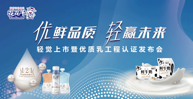 花花牛輕覺上市暨優(yōu)質(zhì)乳工程認(rèn)證發(fā)布會，盛大啟幕！