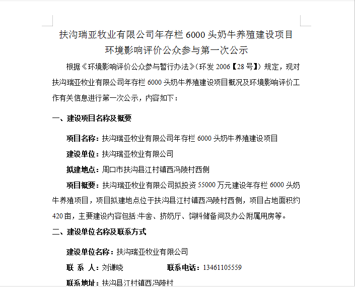 扶溝瑞亞牧業(yè)有限公司年存欄6000頭奶牛養(yǎng)殖建設(shè)項(xiàng)目 環(huán)境影響評價公眾參與第 一次公示