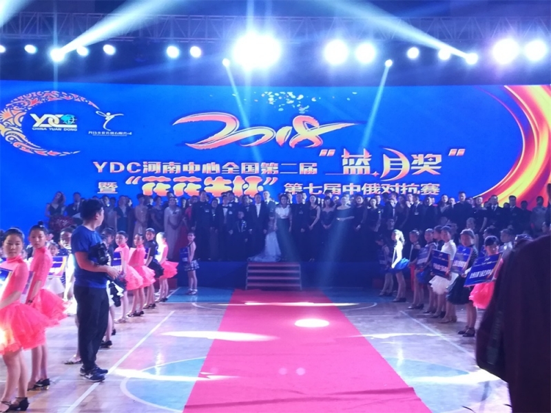 YDC河南中心全國(guó)第二屆“藍(lán)月獎(jiǎng)”暨“花花牛杯” 第七屆中俄舞蹈對(duì)抗賽五一勞動(dòng)節(jié)開(kāi)賽