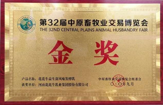 第32屆中原畜牧業(yè)交易博覽會金獎(jiǎng)