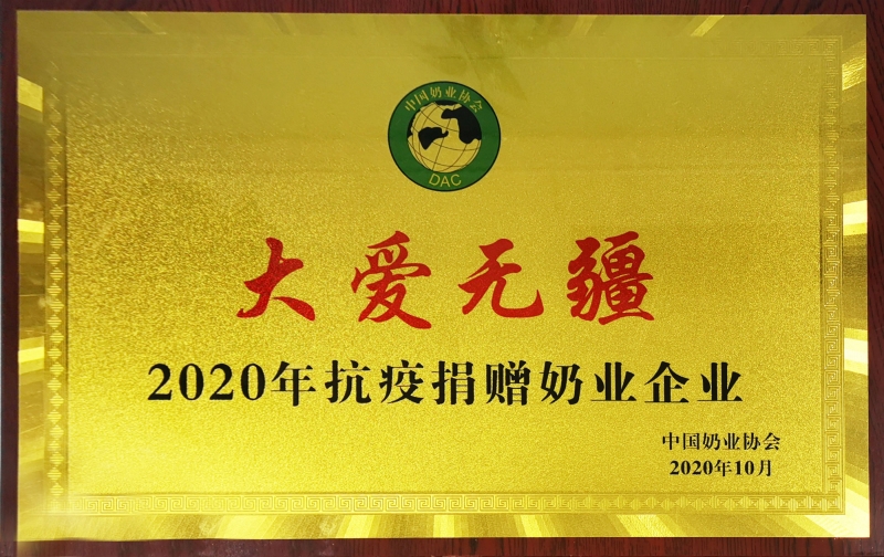 大愛無(wú)疆 · 2020年抗疫捐贈(zèng)奶業(yè)企業(yè)