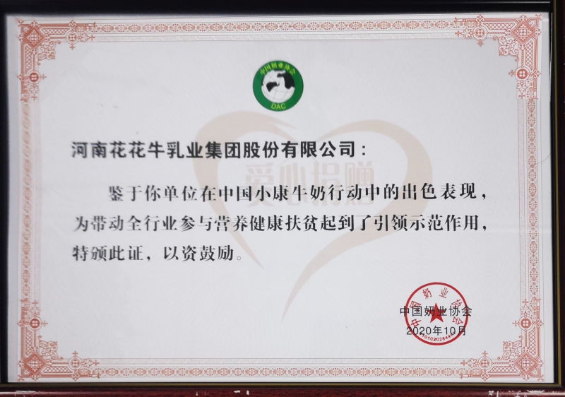 中國(guó)小康牛奶行動(dòng) · 愛心捐贈(zèng)企業(yè)
