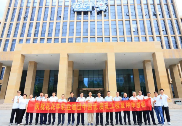 品質(zhì)堅(jiān)守 榮耀綻放——熱烈祝賀河南花花牛乳業(yè)集團(tuán)成功通過(guò)“國(guó)家優(yōu)質(zhì)乳工程”第二次復(fù)評(píng)審驗(yàn)收?。?！
